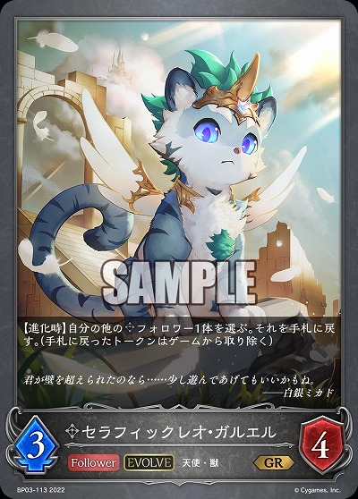 セラフィックレオ・ガルエル(エボルヴ) 【BP03/113GR】